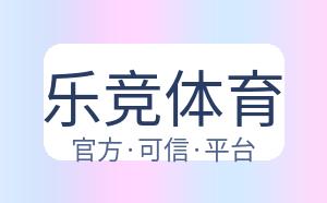 乐竞体育 配图